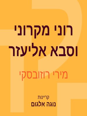 cover image of רוני מקרוני וסבא אליעזר
